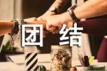團(tuán)結(jié)的勵志名言