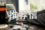 推薦信格式參考及推薦信大全