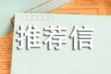 優(yōu)秀出國推薦信范文模板
