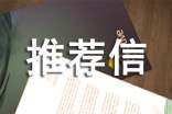 自主招生推薦信 20篇