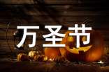 萬圣節(jié)的英語手抄報內容帶翻譯