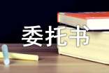 電信代辦委托書