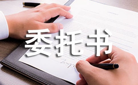 民事訴訟委托書(shū)
