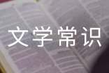 河南省編導(dǎo)制作類省統(tǒng)考文學(xué)常識(shí)模擬測(cè)試卷