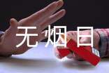2017年世界無(wú)煙日主題
