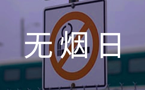 社區(qū)世界無(wú)煙日活動(dòng)總結(jié)