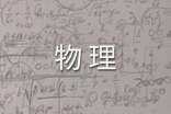 統(tǒng)計(jì)物理專業(yè)自我鑒定