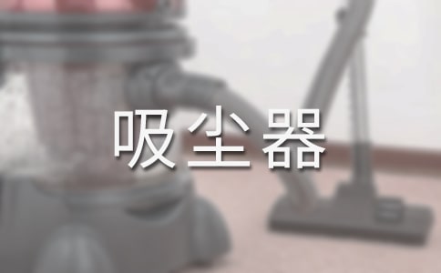 他靠借3萬美金起家 成就世界“吸塵器大王”