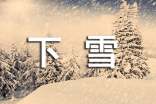 下雪了日記300個(gè)字