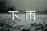 下雨天應(yīng)該如何垂釣