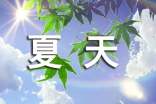 夏天的祝福問(wèn)候語(yǔ)