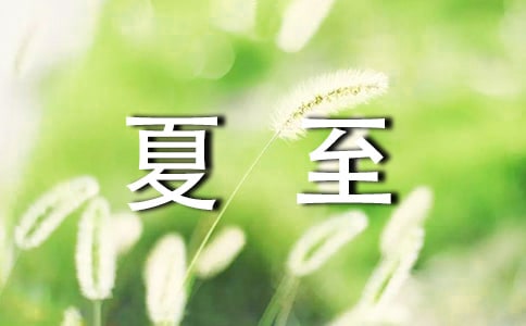 夏至節(jié)日寄語簡短