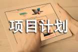 創(chuàng)業(yè)項目計劃書(通用16篇)