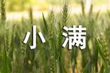 二十四節(jié)氣之小滿不同體格養(yǎng)生保健措施