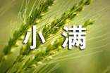 表達小滿節(jié)氣的諺語俗語140句
