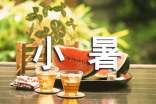小暑節(jié)氣的問候語