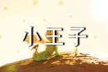 《小王子》讀書筆記