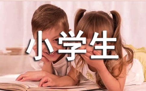 三年級小學(xué)生經(jīng)典評語
