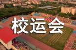 大學(xué)校運會廣播稿(合集15篇)