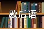 南京話歇后語(yǔ)集錦