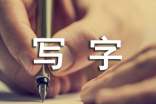 有關(guān)寫字的諺語