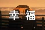 關(guān)于幸福格言短句30句
