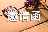 邀請政府的邀請函范文匯編6篇
