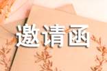 謝師宴邀請(qǐng)函