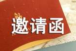 比賽邀請評委的邀請函范文匯編13篇