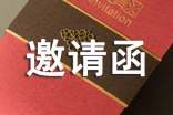 關(guān)于邀請(qǐng)活動(dòng)的邀請(qǐng)函