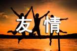 友情朋友圈語(yǔ)錄句子匯總90句精選