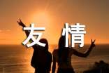 關(guān)于友情的勵(lì)志文章