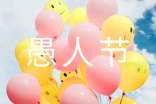 愚人節(jié)搞笑祝福語15篇