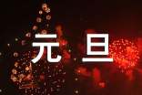 2017元旦祝福語