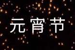 2015年元宵節(jié)燈謎及答案