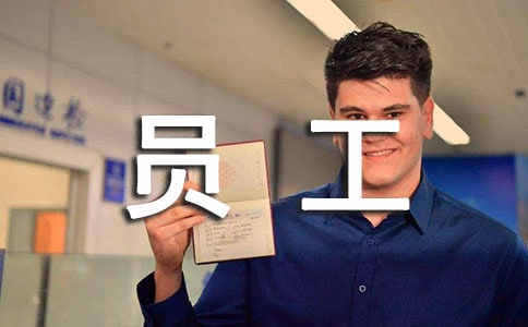 企業(yè)管理員工的有效方法