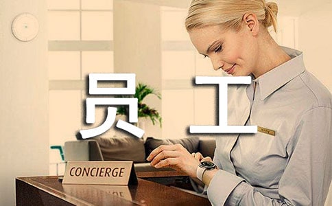 優(yōu)秀企業(yè)員工自薦書(精選10篇)