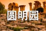 圓明園遺址觀后感范文