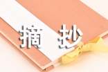 藤野先生語(yǔ)句摘抄