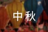 中秋燈謎活動(dòng)方案