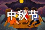 關(guān)于中秋節(jié)傳統(tǒng)習俗