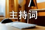 主題辯論賽主持詞