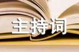 辯論賽主持詞格式和范文,辯論賽主持詞