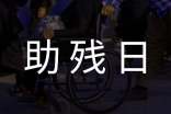 2022助殘日班會活動總結(jié)(精選5篇)