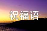 創(chuàng)意微信冬至祝福語(yǔ)