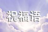 2018冬至短信祝福語