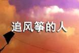 追風(fēng)箏的人讀書心得體會追風(fēng)箏的人讀書心得