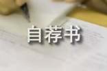 汽修專業(yè)自薦書(通用16篇)