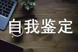 團(tuán)員評議自我鑒定