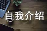 無工作經(jīng)驗(yàn)精短的自我介紹